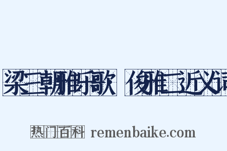 梁三朝雅乐歌·俊雅二近义词是什么意思的图片